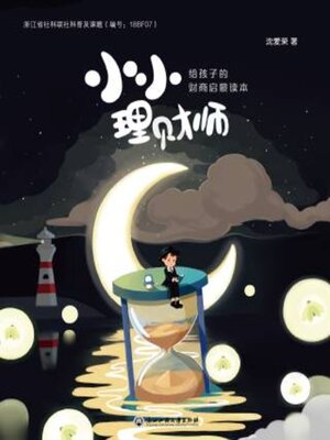 cover image of 小小理财师——给孩子的财商启蒙读本